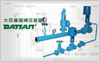 减温减压装置的安装注意事项