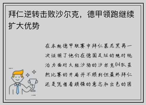 拜仁逆转击败沙尔克，德甲领跑继续扩大优势