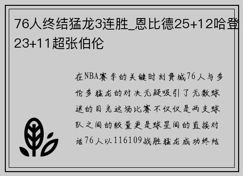 76人终结猛龙3连胜_恩比德25+12哈登23+11超张伯伦