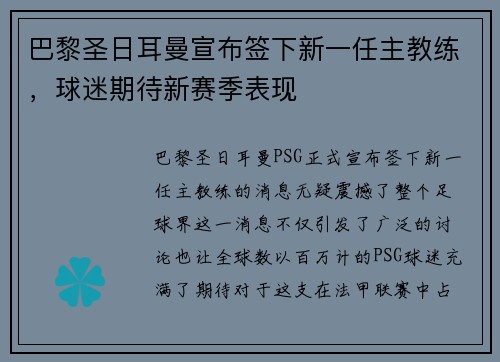 巴黎圣日耳曼宣布签下新一任主教练，球迷期待新赛季表现