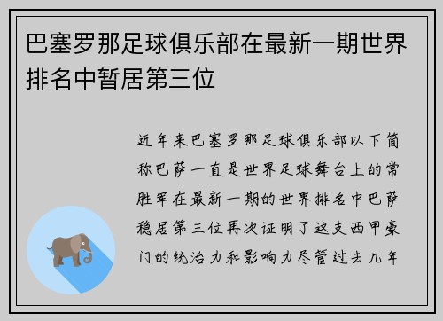 巴塞罗那足球俱乐部在最新一期世界排名中暂居第三位