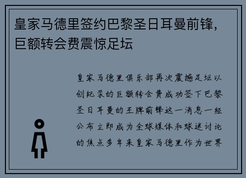 皇家马德里签约巴黎圣日耳曼前锋，巨额转会费震惊足坛