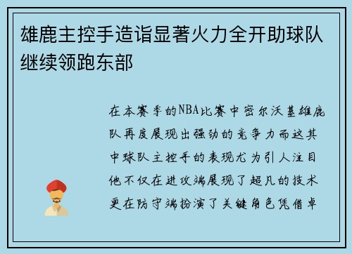 雄鹿主控手造诣显著火力全开助球队继续领跑东部