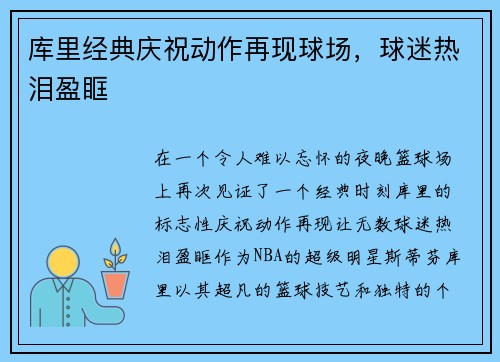 库里经典庆祝动作再现球场，球迷热泪盈眶