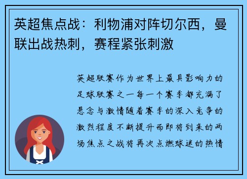 英超焦点战：利物浦对阵切尔西，曼联出战热刺，赛程紧张刺激