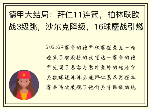 德甲大结局：拜仁11连冠，柏林联欧战3级跳，沙尔克降级，16球鏖战引燃激情