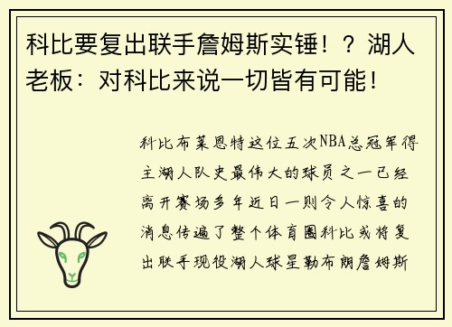 科比要复出联手詹姆斯实锤！？湖人老板：对科比来说一切皆有可能！