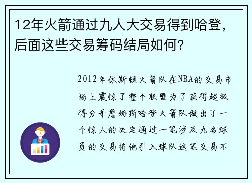 12年火箭通过九人大交易得到哈登，后面这些交易筹码结局如何？