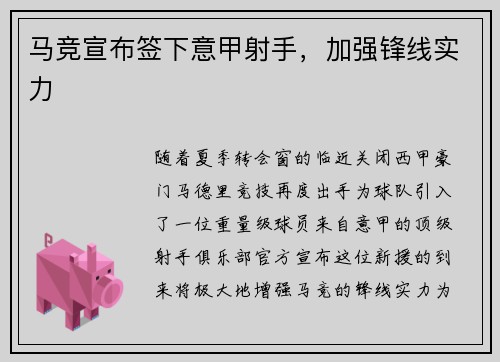 马竞宣布签下意甲射手，加强锋线实力