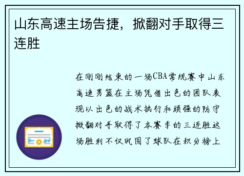 山东高速主场告捷，掀翻对手取得三连胜