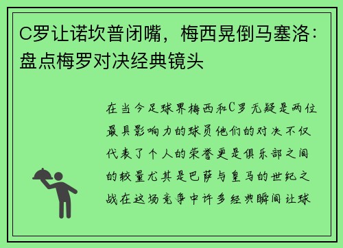 C罗让诺坎普闭嘴，梅西晃倒马塞洛：盘点梅罗对决经典镜头