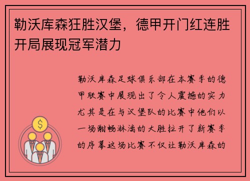 勒沃库森狂胜汉堡，德甲开门红连胜开局展现冠军潜力