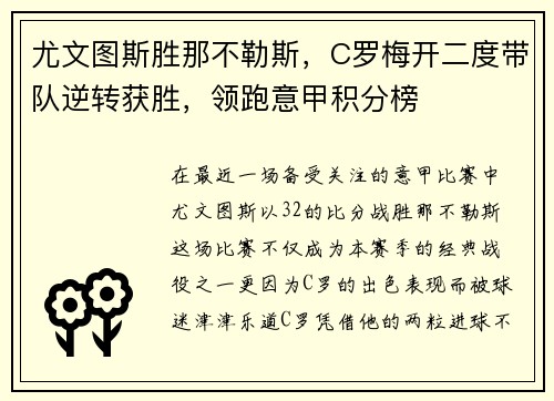 尤文图斯胜那不勒斯，C罗梅开二度带队逆转获胜，领跑意甲积分榜