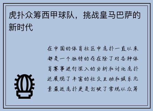 虎扑众筹西甲球队，挑战皇马巴萨的新时代