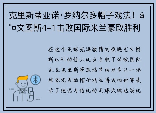 克里斯蒂亚诺·罗纳尔多帽子戏法！尤文图斯4-1击败国际米兰豪取胜利