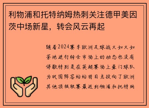 利物浦和托特纳姆热刺关注德甲美因茨中场新星，转会风云再起