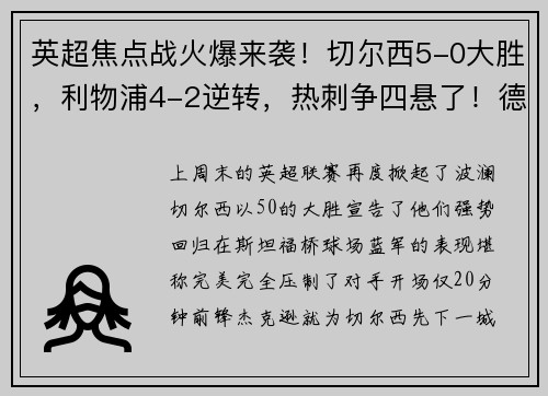 英超焦点战火爆来袭！切尔西5-0大胜，利物浦4-2逆转，热刺争四悬了！德甲勒沃库森5-1大胜彰显王者风范