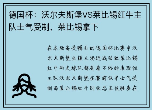 德国杯：沃尔夫斯堡VS莱比锡红牛主队士气受制，莱比锡拿下