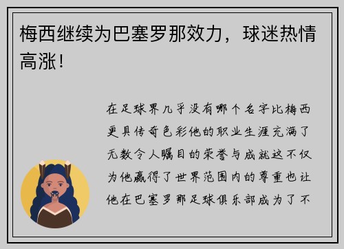 梅西继续为巴塞罗那效力，球迷热情高涨！