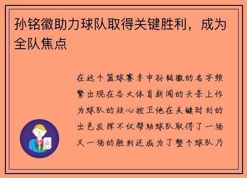 孙铭徽助力球队取得关键胜利，成为全队焦点