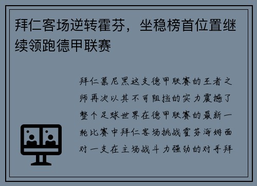 拜仁客场逆转霍芬，坐稳榜首位置继续领跑德甲联赛