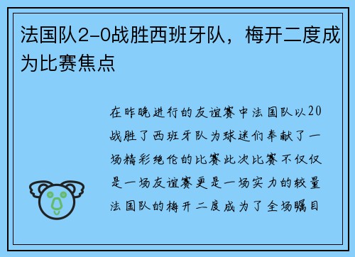 法国队2-0战胜西班牙队，梅开二度成为比赛焦点