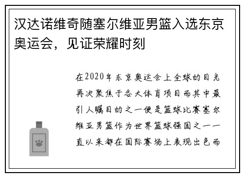 汉达诺维奇随塞尔维亚男篮入选东京奥运会，见证荣耀时刻