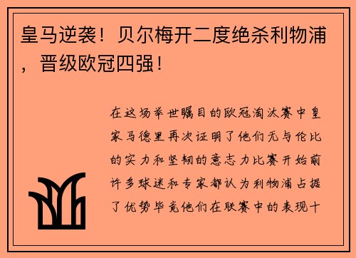 皇马逆袭！贝尔梅开二度绝杀利物浦，晋级欧冠四强！