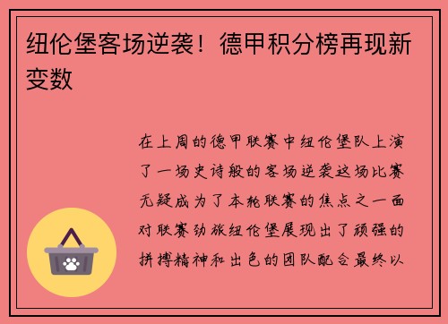 纽伦堡客场逆袭！德甲积分榜再现新变数