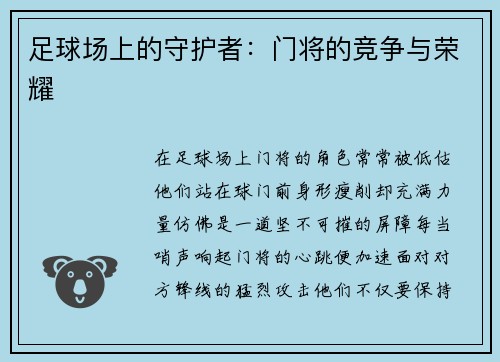 足球场上的守护者：门将的竞争与荣耀