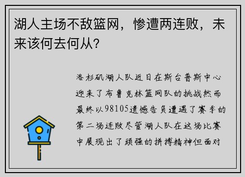 湖人主场不敌篮网，惨遭两连败，未来该何去何从？