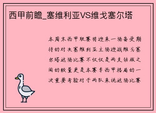 西甲前瞻_塞维利亚VS维戈塞尔塔