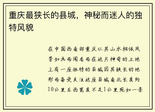 重庆最狭长的县城，神秘而迷人的独特风貌