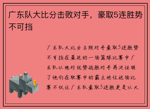 广东队大比分击败对手，豪取5连胜势不可挡