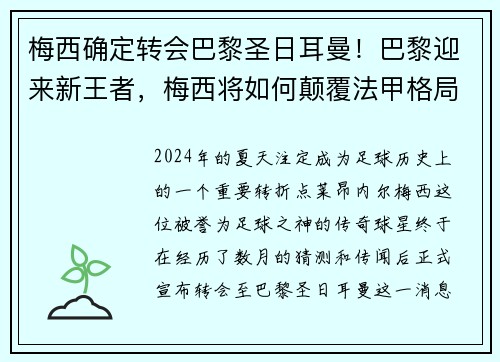 梅西确定转会巴黎圣日耳曼！巴黎迎来新王者，梅西将如何颠覆法甲格局？