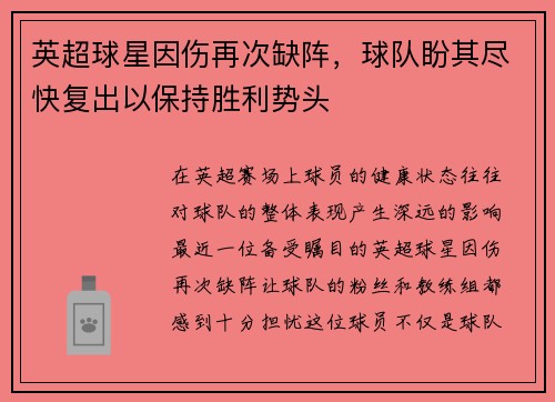 英超球星因伤再次缺阵，球队盼其尽快复出以保持胜利势头