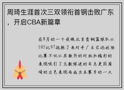 周琦生涯首次三双领衔首钢击败广东，开启CBA新篇章