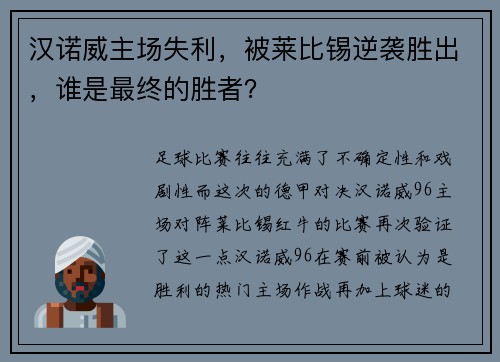 汉诺威主场失利，被莱比锡逆袭胜出，谁是最终的胜者？