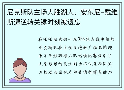 尼克斯队主场大胜湖人，安东尼-戴维斯遭逆转关键时刻被遗忘