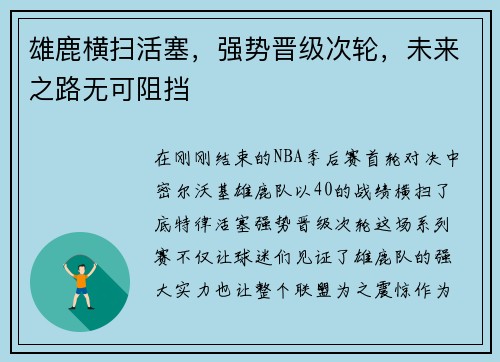 雄鹿横扫活塞，强势晋级次轮，未来之路无可阻挡