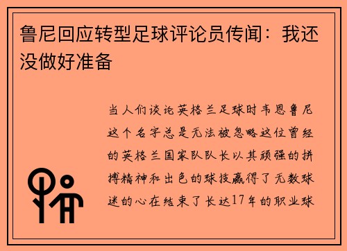 鲁尼回应转型足球评论员传闻：我还没做好准备