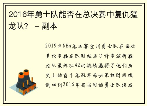 2016年勇士队能否在总决赛中复仇猛龙队？ - 副本