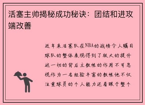 活塞主帅揭秘成功秘诀：团结和进攻端改善