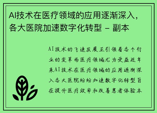 AI技术在医疗领域的应用逐渐深入，各大医院加速数字化转型 - 副本