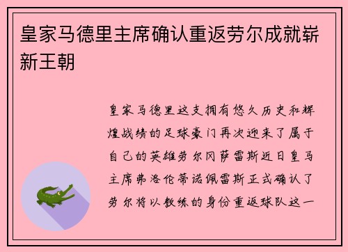 皇家马德里主席确认重返劳尔成就崭新王朝