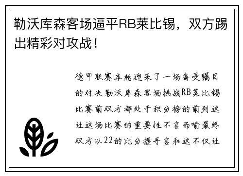 勒沃库森客场逼平RB莱比锡，双方踢出精彩对攻战！