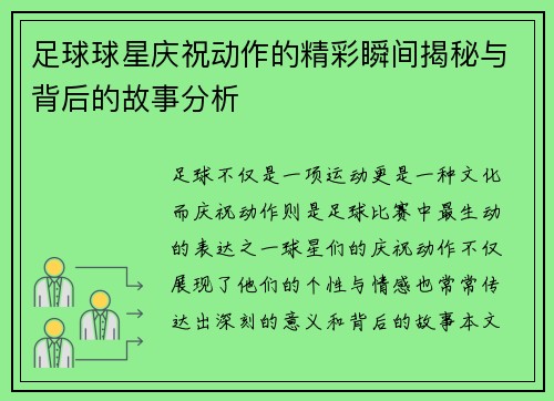 足球球星庆祝动作的精彩瞬间揭秘与背后的故事分析