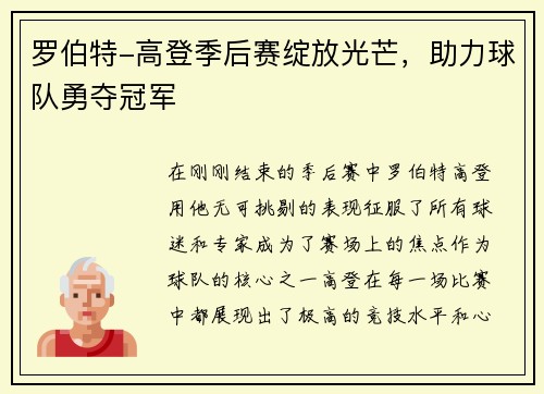 罗伯特-高登季后赛绽放光芒，助力球队勇夺冠军