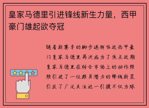 皇家马德里引进锋线新生力量，西甲豪门雄起欲夺冠