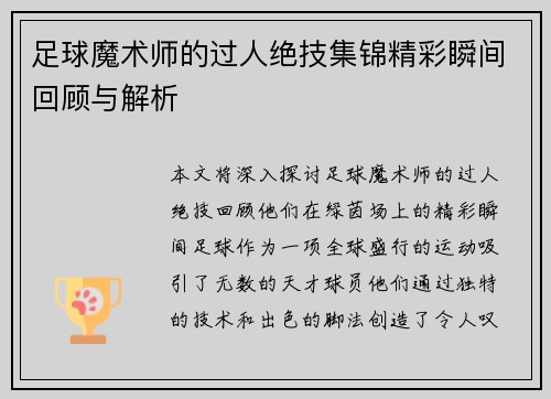 足球魔术师的过人绝技集锦精彩瞬间回顾与解析